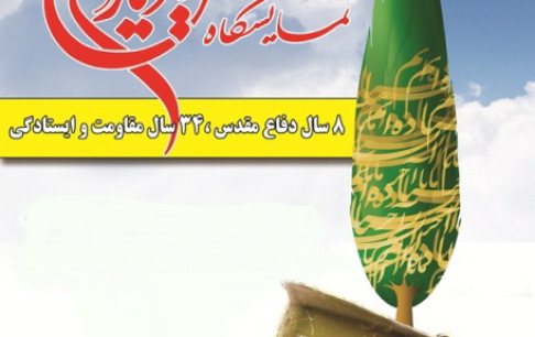 عرضه بازیهای رایانهای دفاع مقدس در نمایشگاه یاد یاران